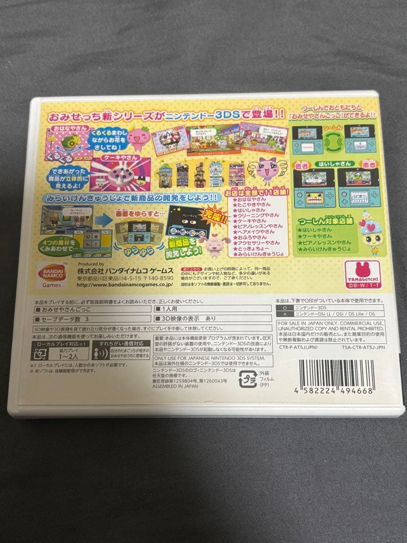 3DSソフト　ちょ〜りっち！たまごっちのプチプチおみせっち