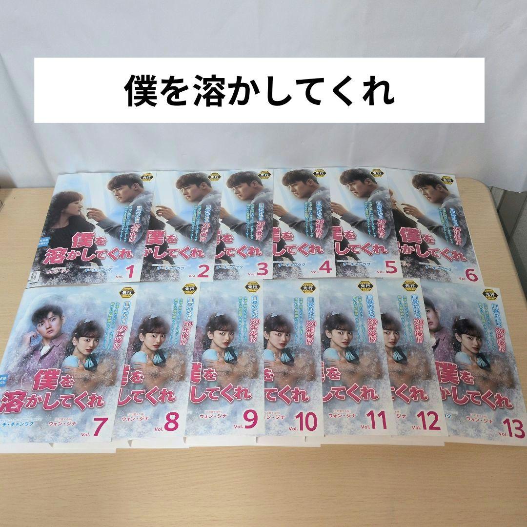 僕を溶かしてくれ DVD 1~13全巻セット