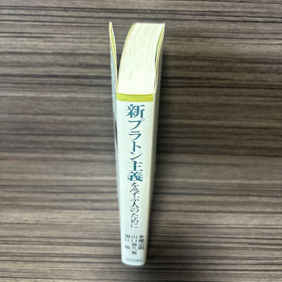 新プラトン主義を学ぶ人のために