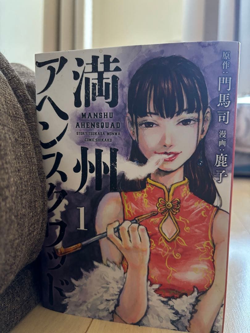値下げ※【新品同様】満州アヘンスクワッド　1-20巻セット