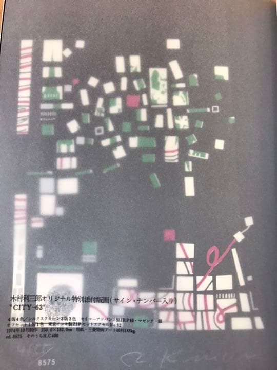 ★版画芸術  1975年8月号　「サイン・ナンバー入りオリジナル版画特別添付
