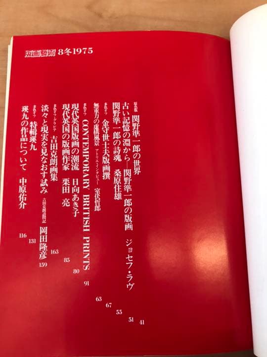 ★版画芸術  1975年8月号　「サイン・ナンバー入りオリジナル版画特別添付