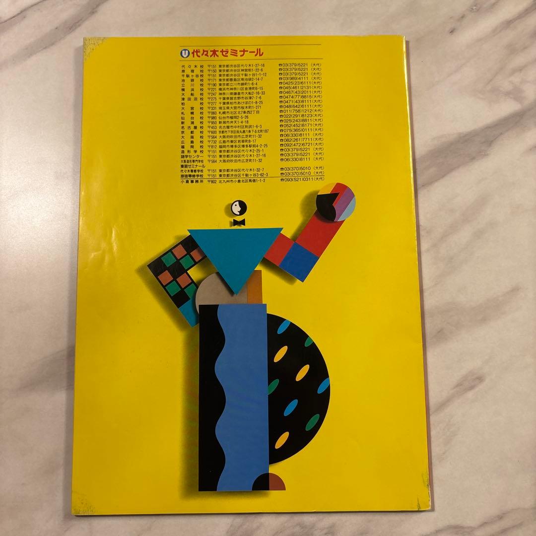 代々木ゼミナール 1989年大学受験科ガイド 東京大学必勝札付き