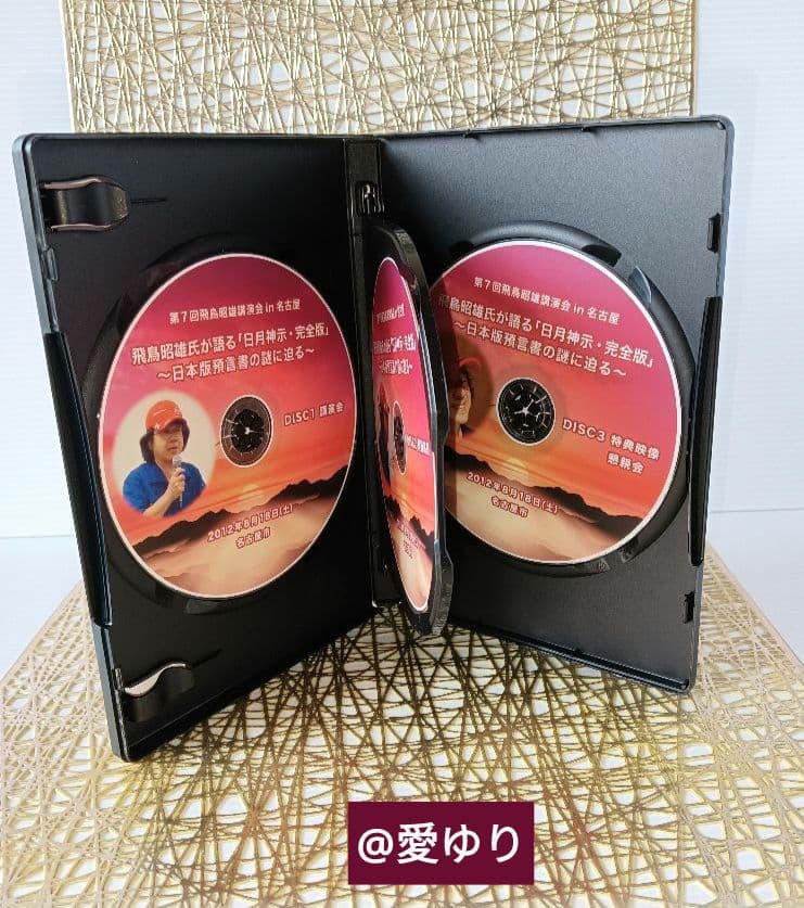 DVD３枚組♦第７回 飛鳥昭雄 講演会⭐日月神示・完全版⭐日本預言書の謎に迫る