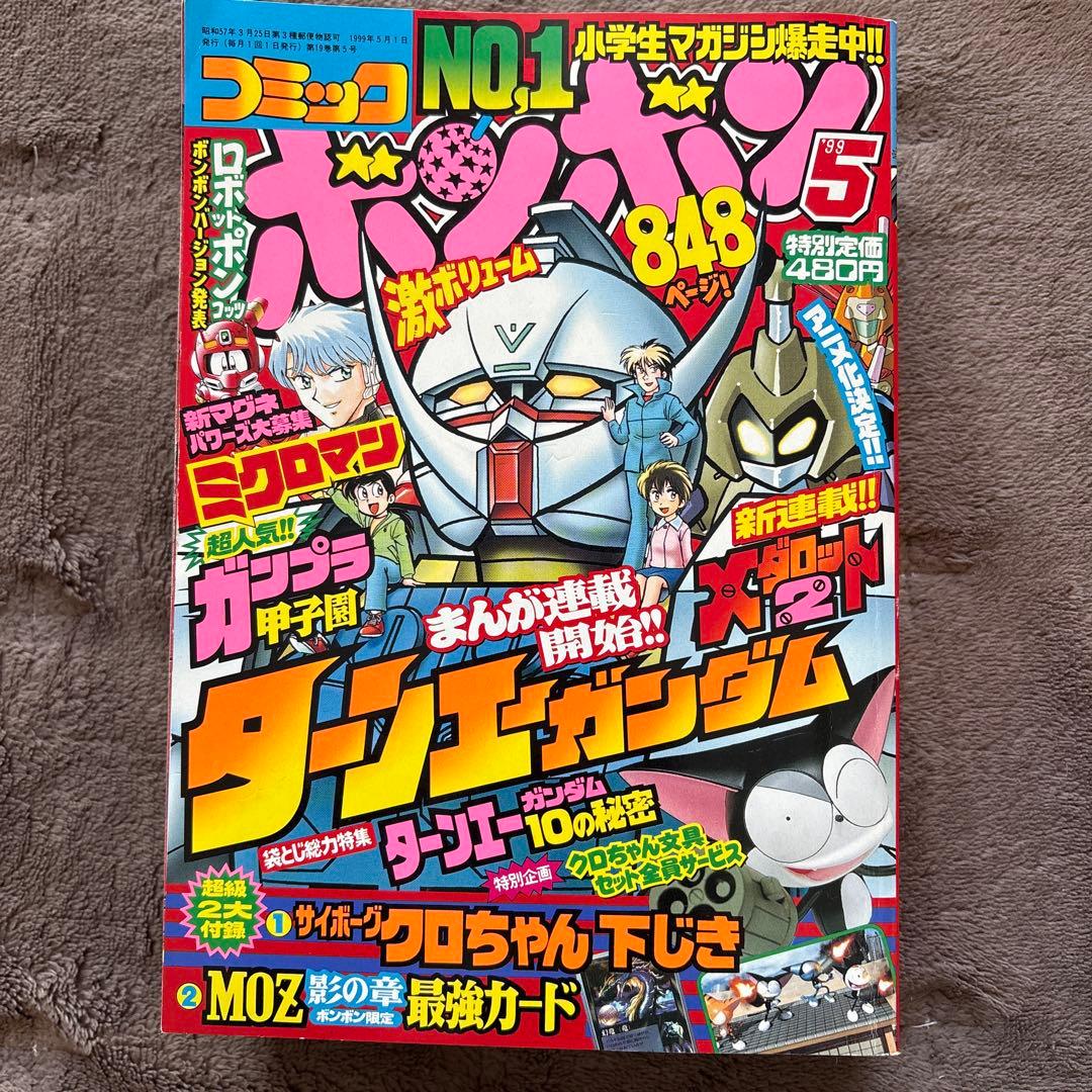 【まとめ売り】コミックボンボン　99年4月号〜7月号