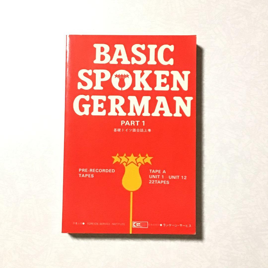 動作確認済★ドイツ語 教材 カセット BASIC SPOKEN GERMAN