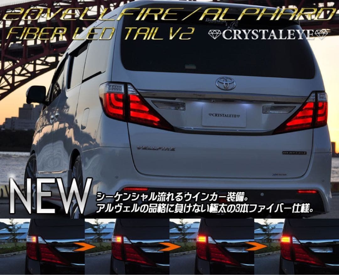 20ヴェルファイア用　クリスタルアイ　FIBER LED TAIL V2
