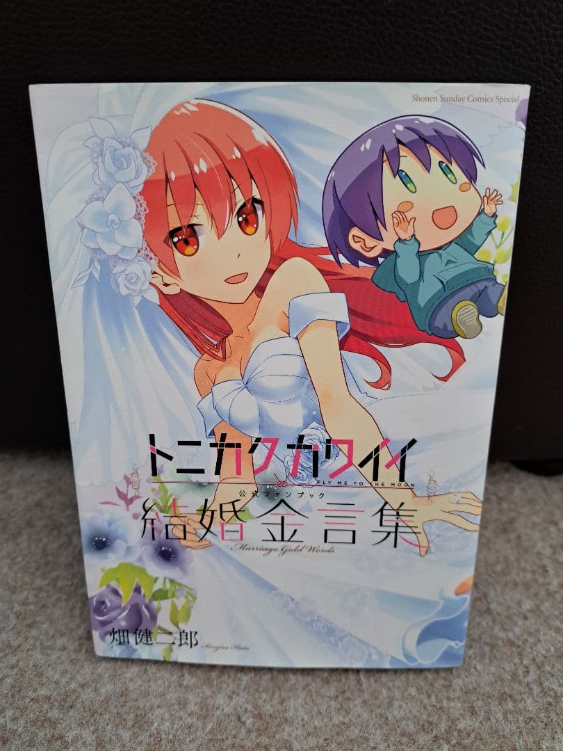 トニカクカワイイ 1~31巻 + 結婚金言集 +アドアストラペルアスペラ