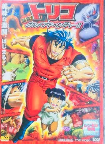 トリコ全巻 開幕!グルメアドベンチャー!! 美食神の超食宝 DVD全巻完結セット
