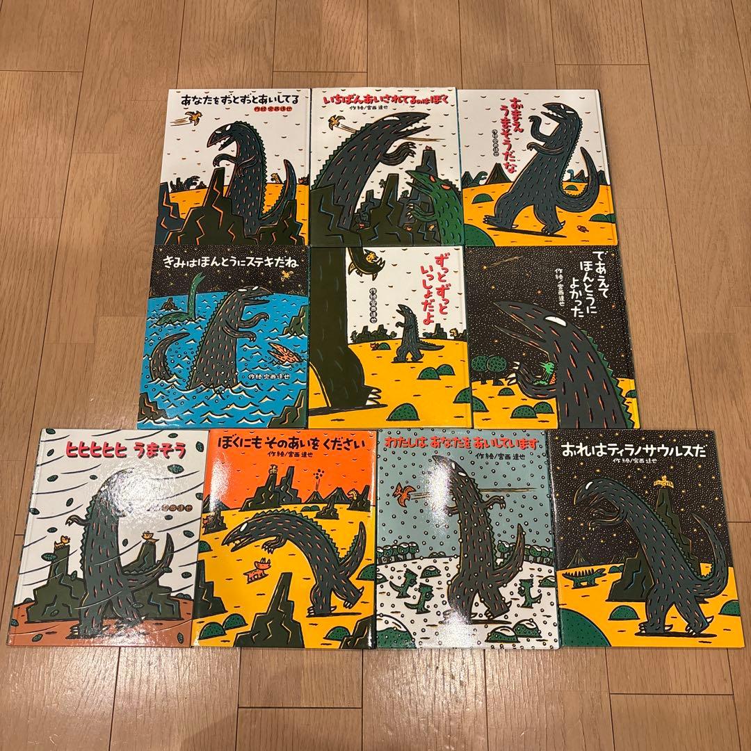ティラノサウルスシリーズ絵本　全10冊セット　宮西達也　おまえうまそうだな