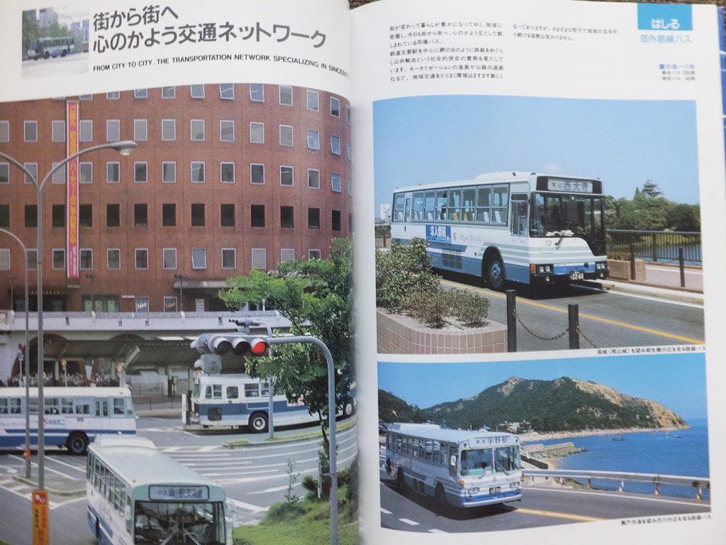 『ＲＹＯＢＩ７７　両備バス創立７７周年記念誌』昭和６２年　非売品