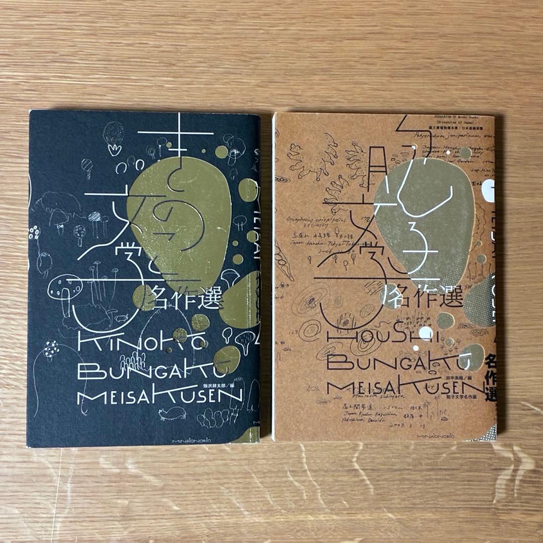 【超希少】きのこ文学名作選・胞子文学名作選 2冊セット