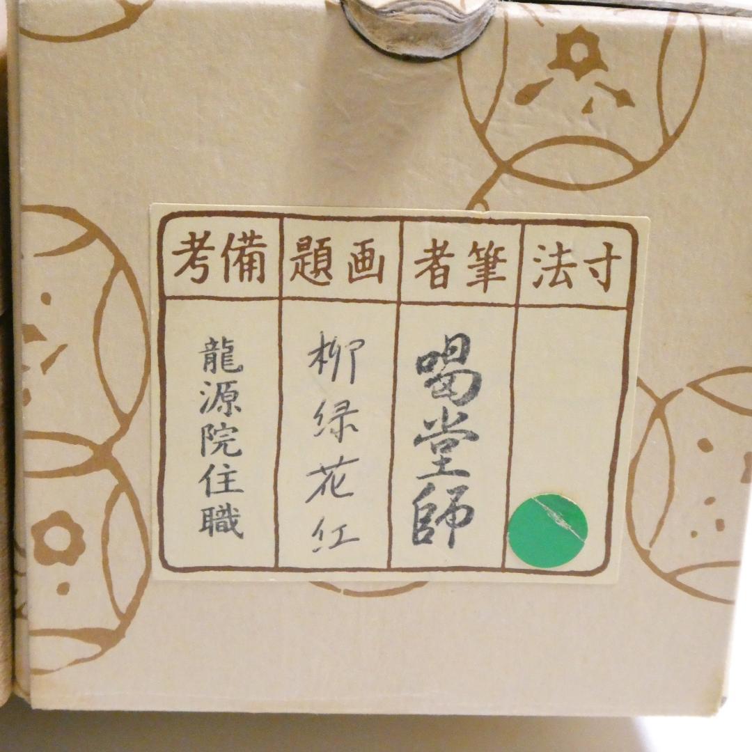 茶掛【柳緑花紅】細合喝堂和尚 自筆 一行軸 大徳寺 龍源院 掛軸 共箱 中古