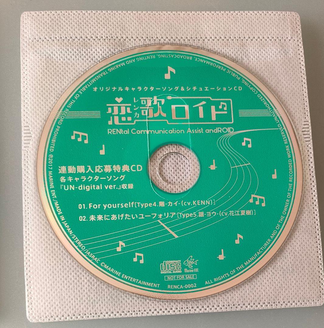 恋歌ロイド シチュエーションCD ドラマCD 本編CD 全巻 特典CD付