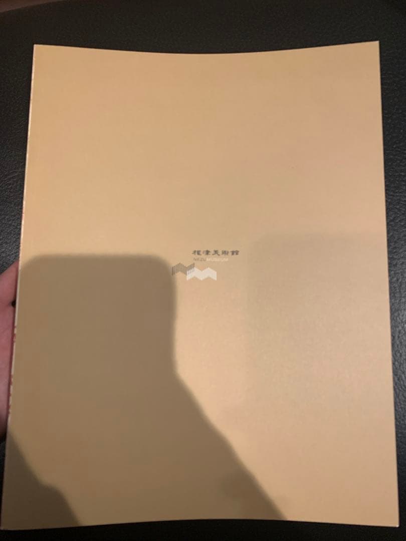 根津美術館　北宋書画精華　図録