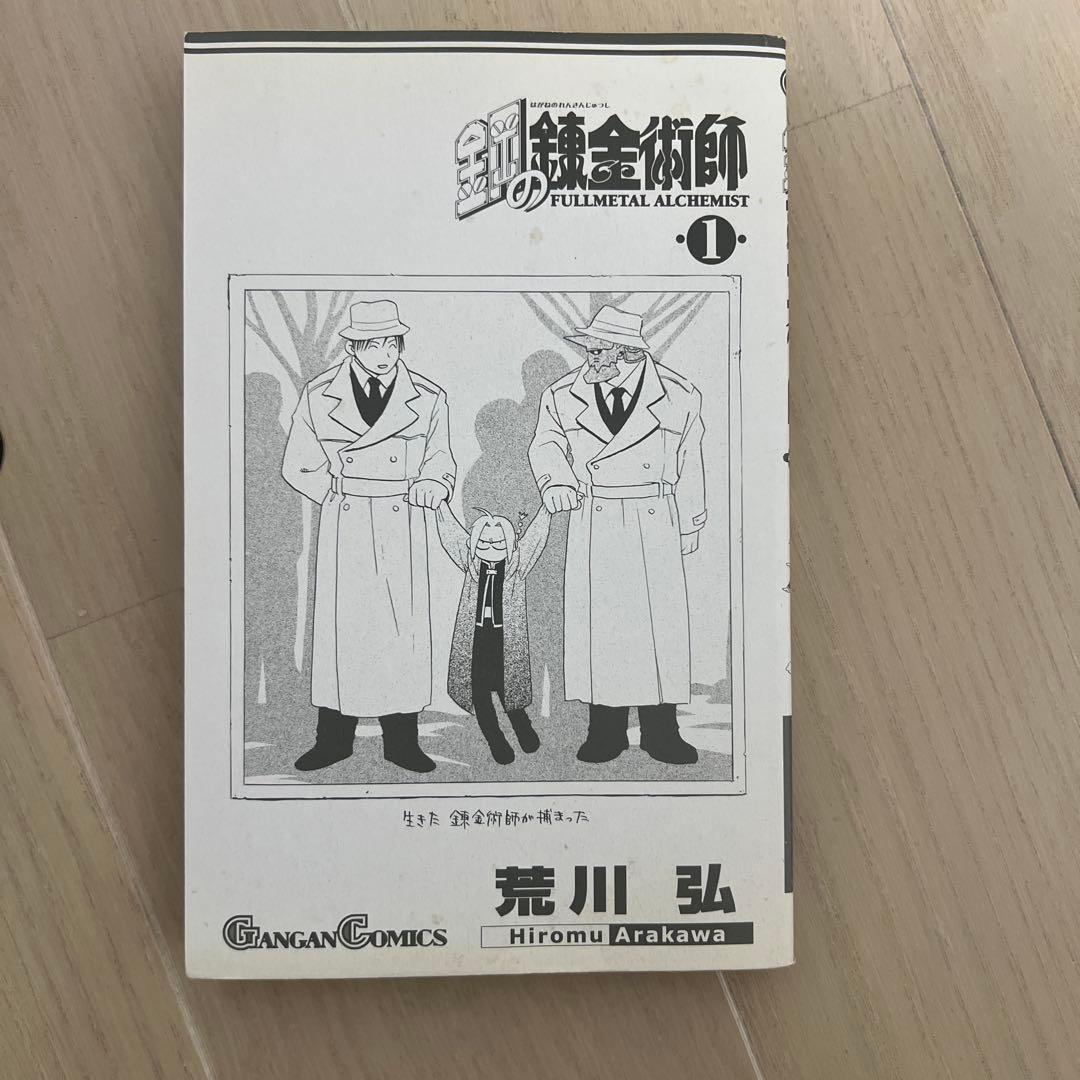 【初版】鋼の錬金術師 1巻 荒川弘 ガンガンコミックス