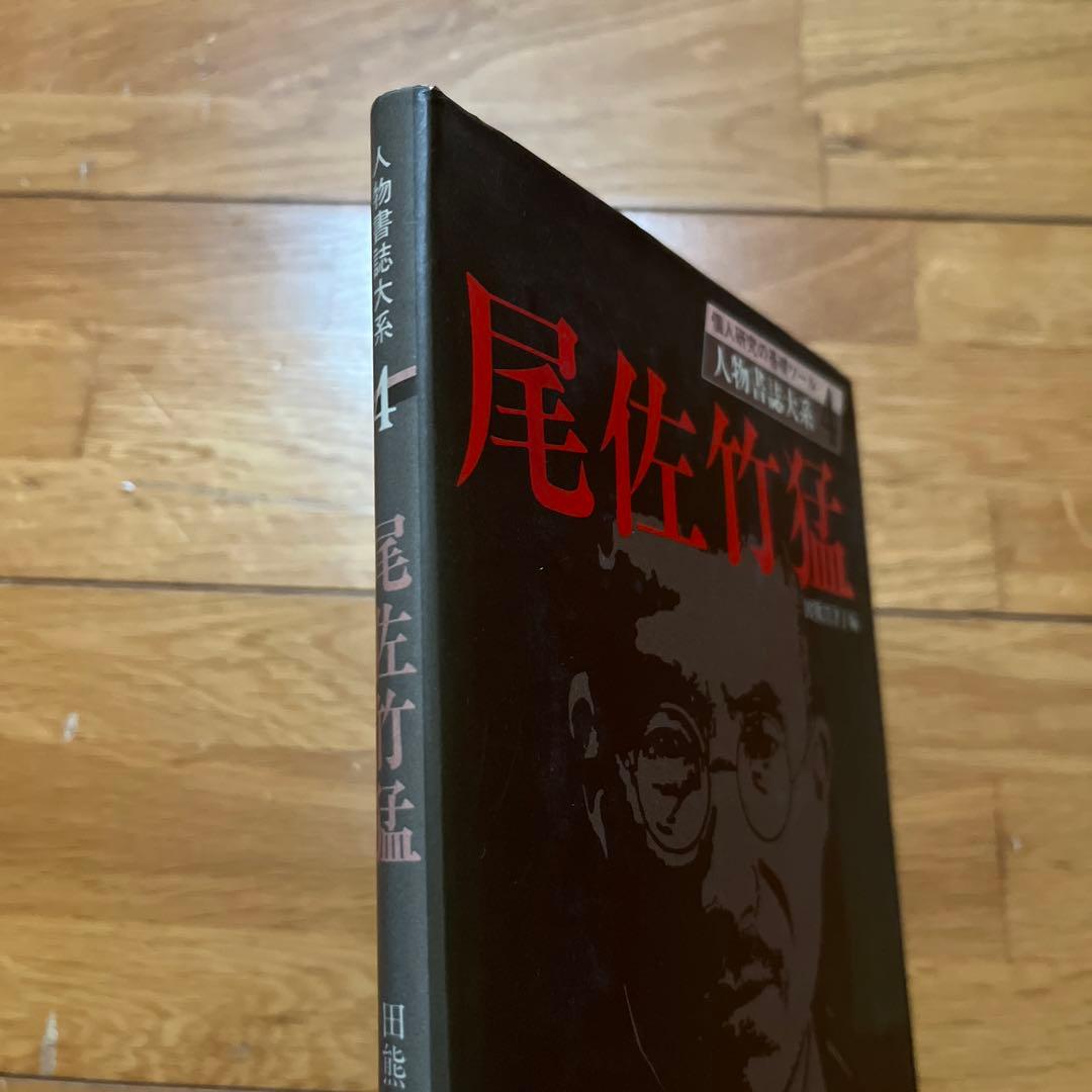 尾佐竹猛 (人物書誌大系)　田熊渭津子 編