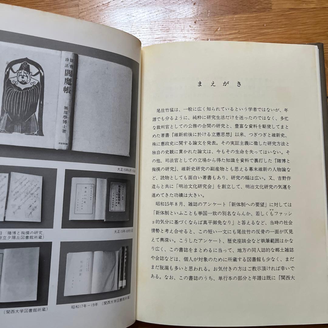 尾佐竹猛 (人物書誌大系)　田熊渭津子 編