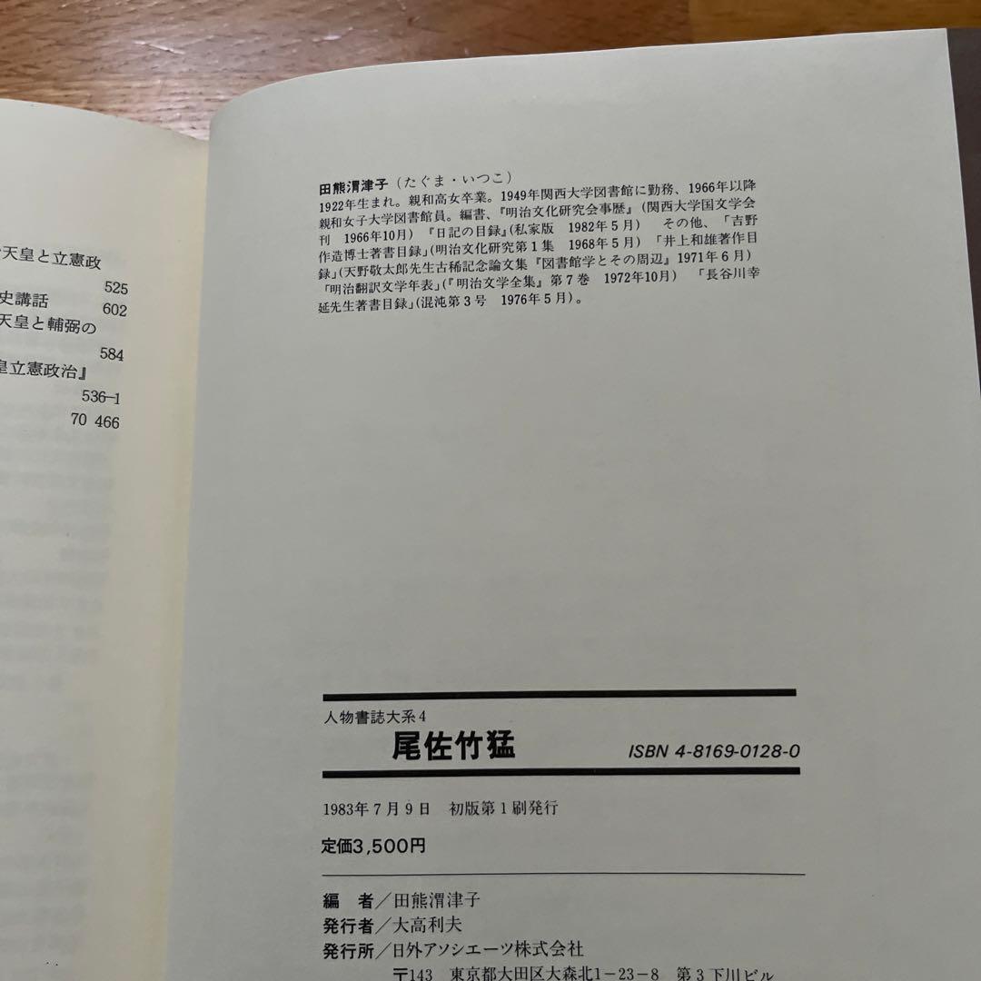 尾佐竹猛 (人物書誌大系)　田熊渭津子 編