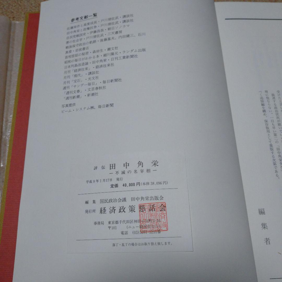 評伝 田中角栄
