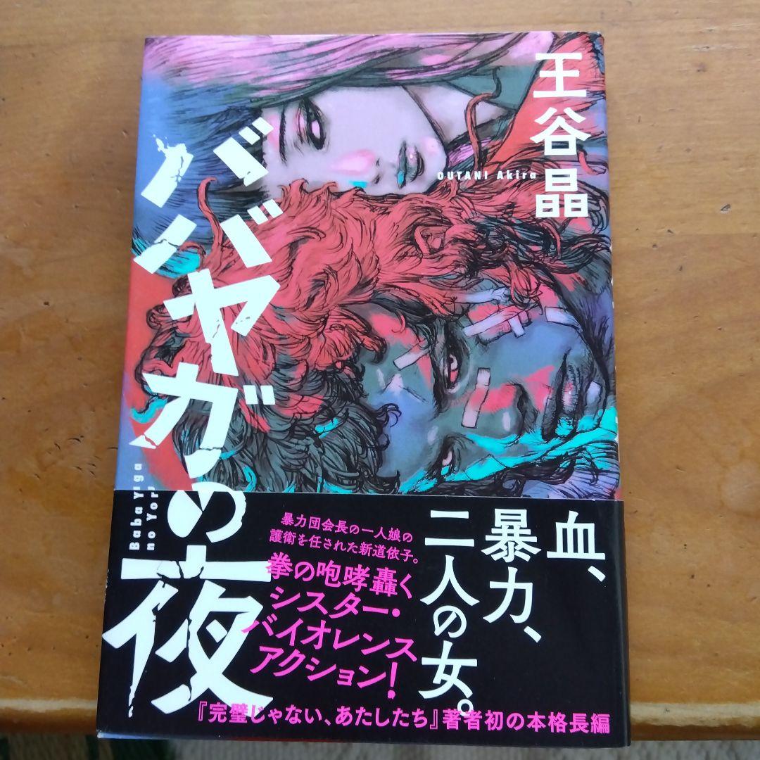 ババヤガの夜　単行本　初版