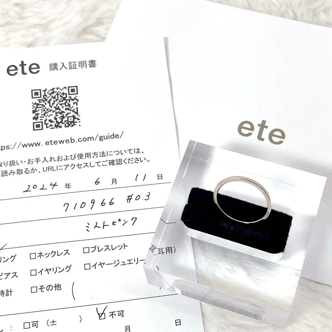 【証明書付】ete エテ K10 MPG ミストピンク ピンキーリング 3号