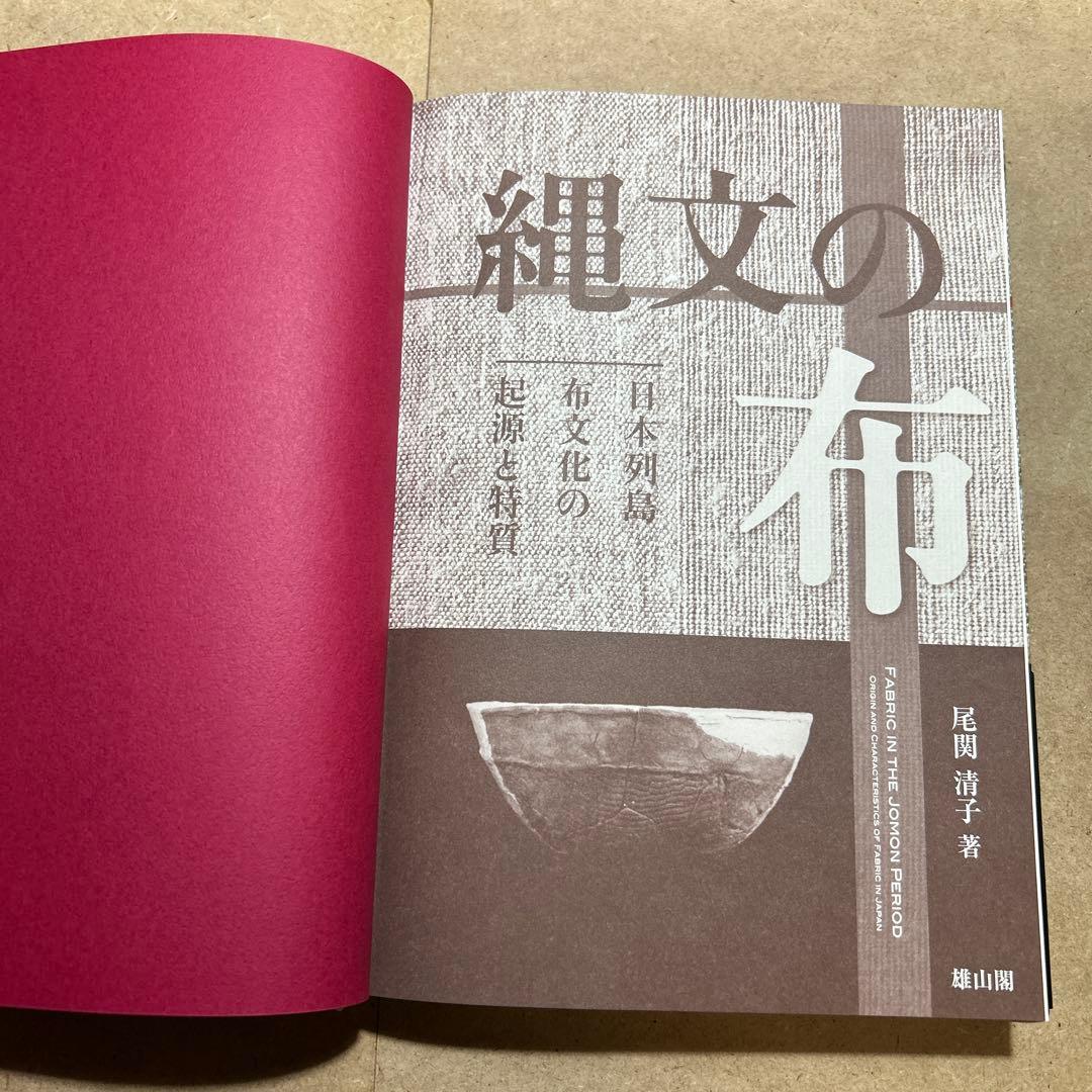 縄文の布 日本列島布文化の起源と特質　尾関 清子