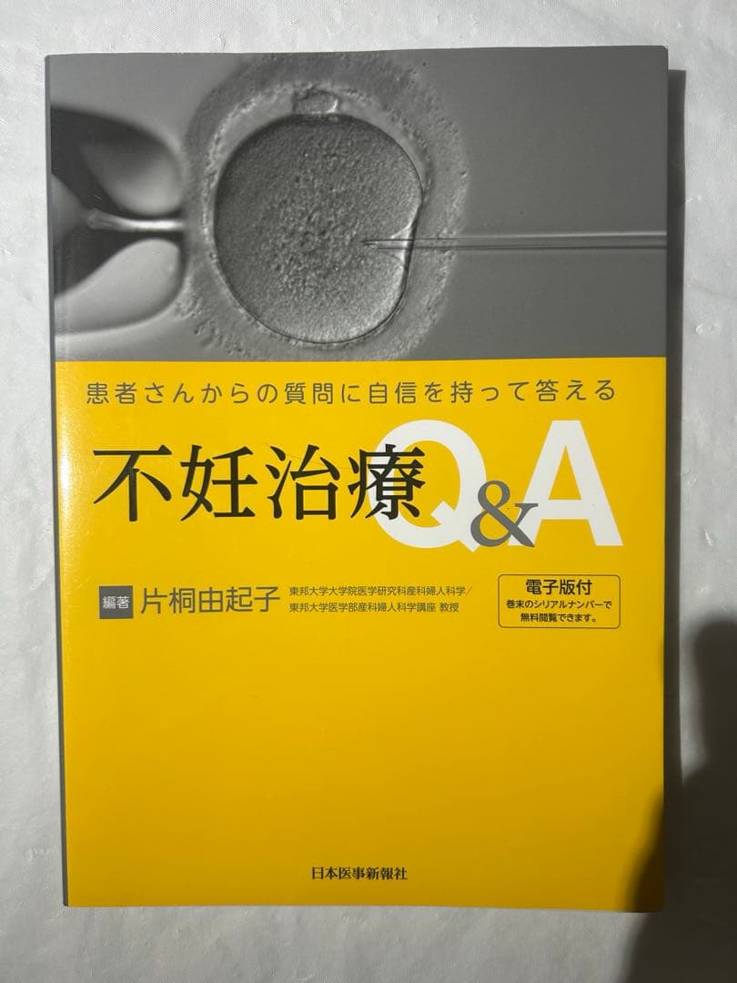 不妊治療 生殖医療　従事者向け4冊セット
