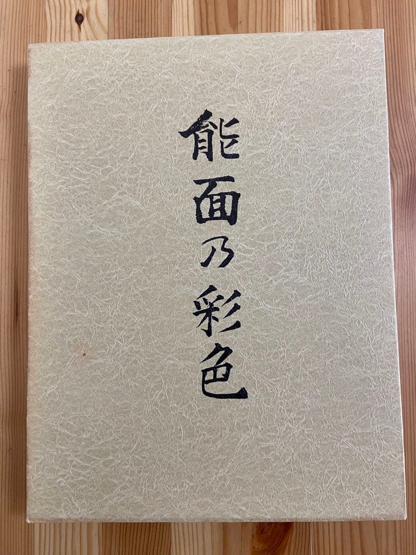 能面乃彩色 高津紘一著 面打ちの彩色技法がカラー写真で詳細に説明