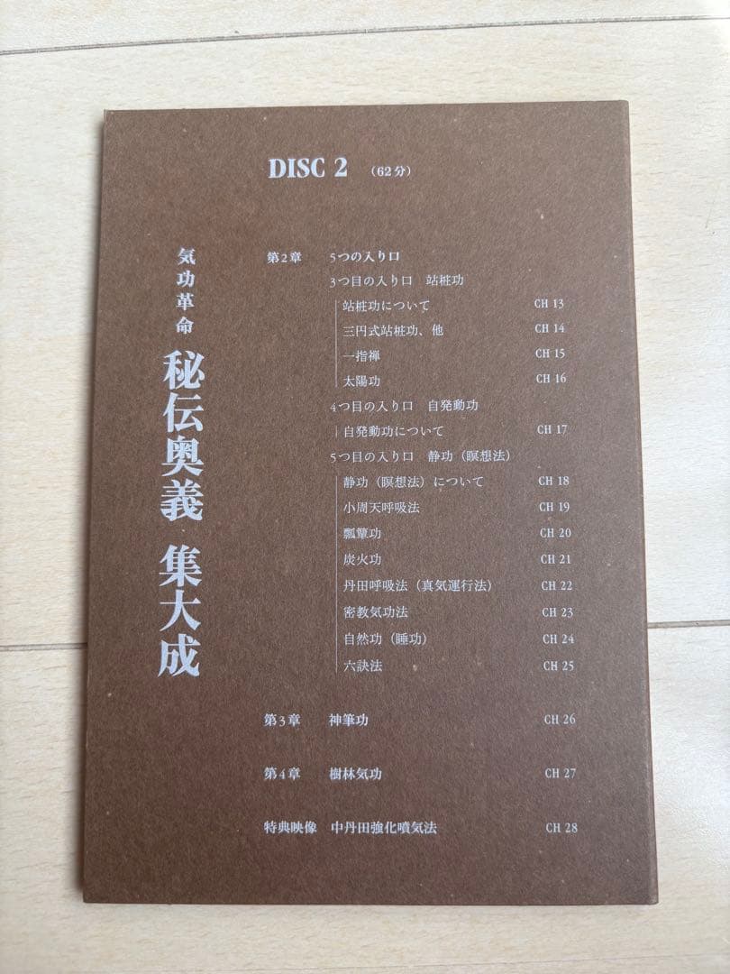 【DVD付き】気功革命 秘伝奥義集大成 ／ 盛鶴延