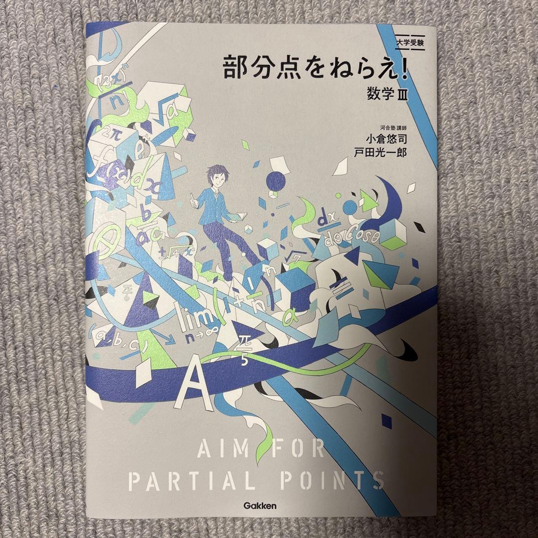 部分点をねらえ!数学Ⅰ・A・Ⅱ・B/Ⅲ　二冊セット