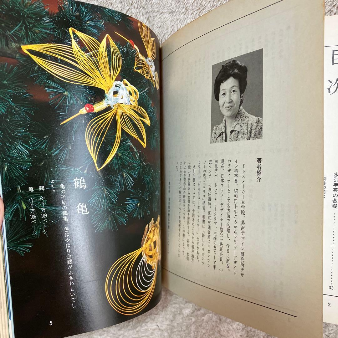 【【初版】】希少「伝統の水引手芸」中出京子　(主婦の友社)