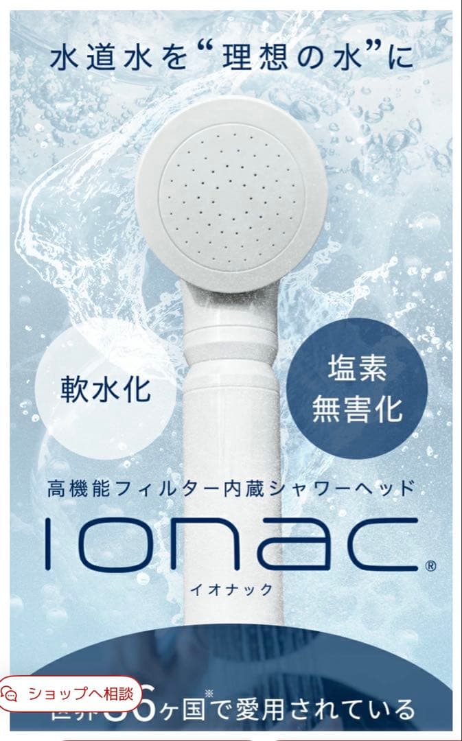 ionac イオナック シャワーヘッド 軟水化 軟水 渡航 旅行 海外赴任