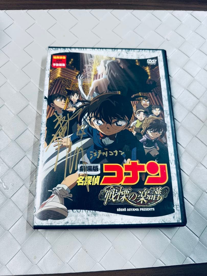 劇場版 名探偵コナン 戦慄の楽譜 DVD 声優 高山みなみさんサイン