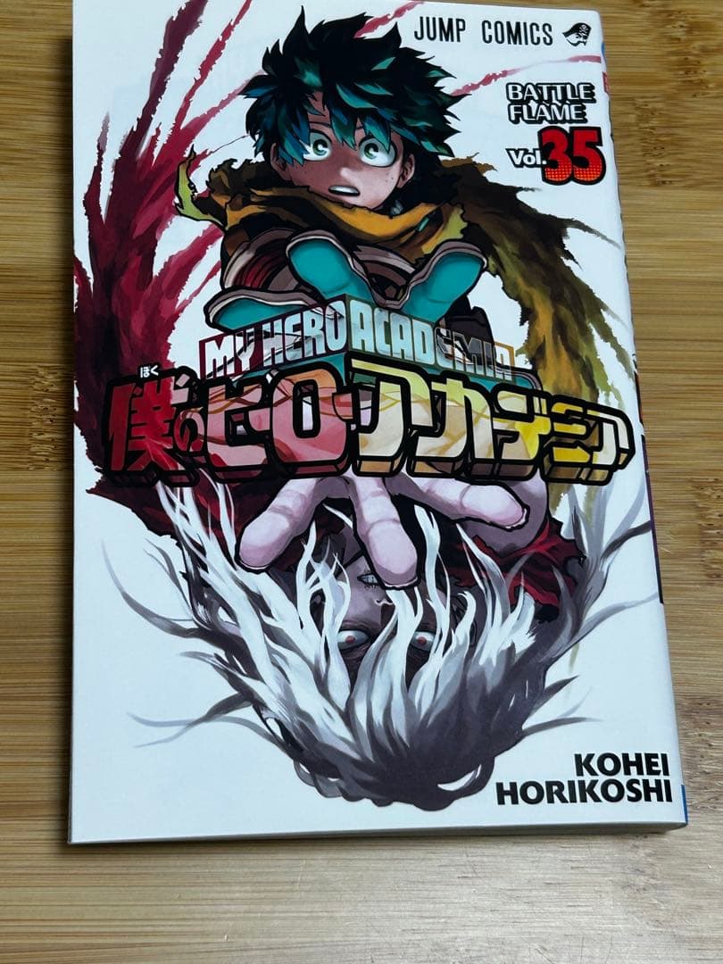 美品僕のヒーローアカデミア 1〜35巻漫画まとめ売り