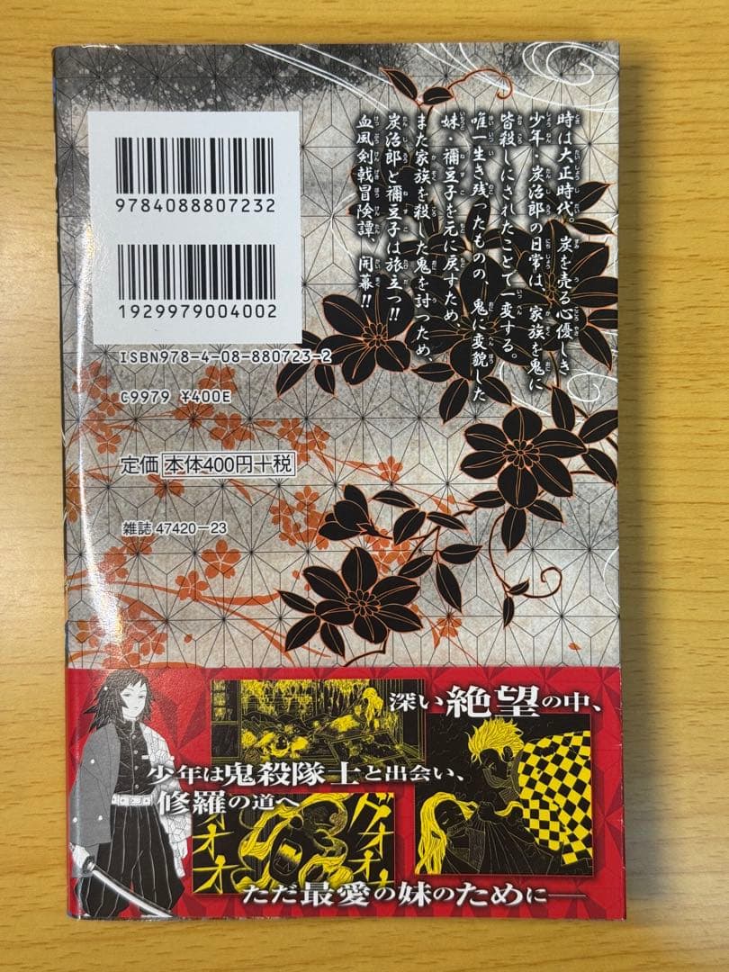 美品 鬼滅の刃 1巻 初版 帯付き ジャンプコミックス 2016年 第1刷発行