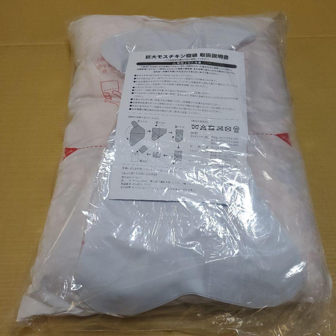 【新品未使用未開封】巨大モスチキン寝袋〈限定500〉