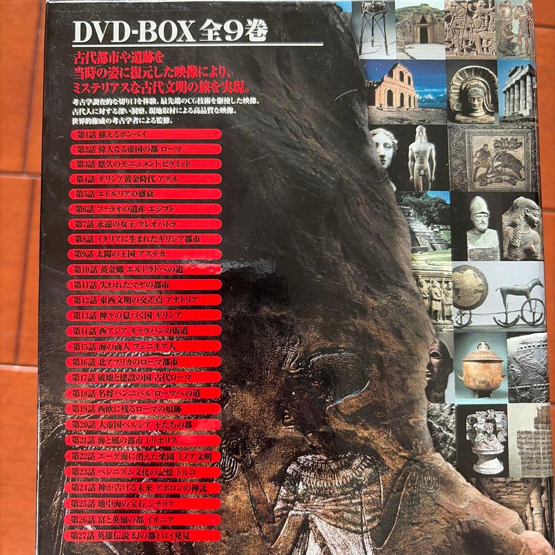 ミステリアス・古代文明への旅 DVD-BOX 全9巻