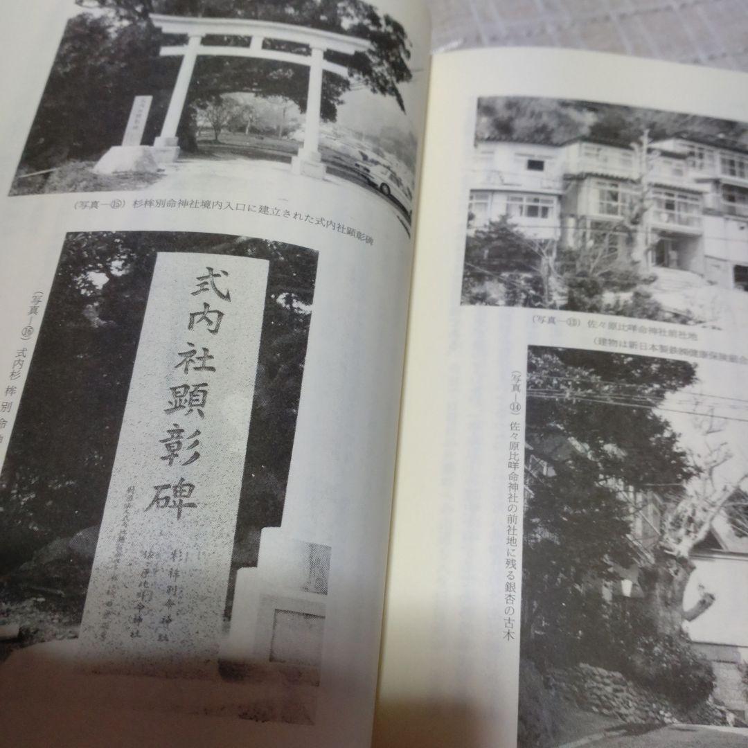 延喜式神名帳の研究　西牟田宗生著　国書刊行会　平成8年　定価10,000円