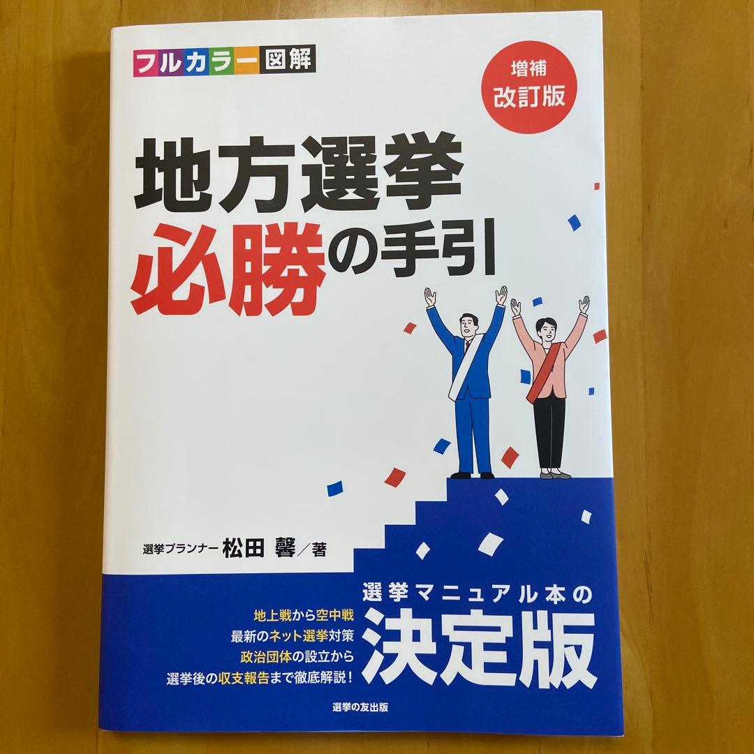 地方選挙必勝の手引フルカラー図解