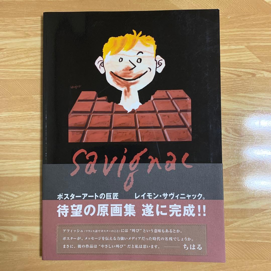 レイモン・サヴィニャック　原画集　ポスターアート