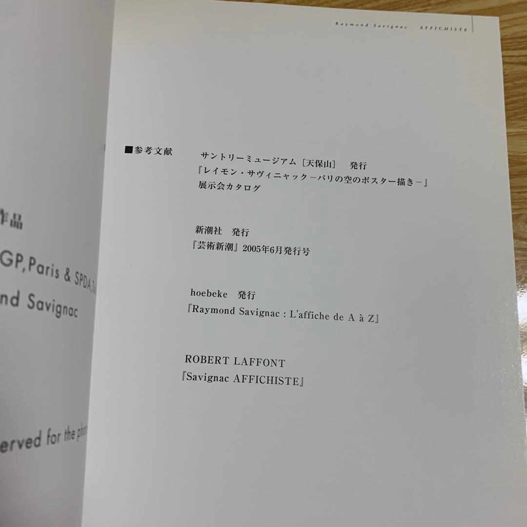 レイモン・サヴィニャック　原画集　ポスターアート