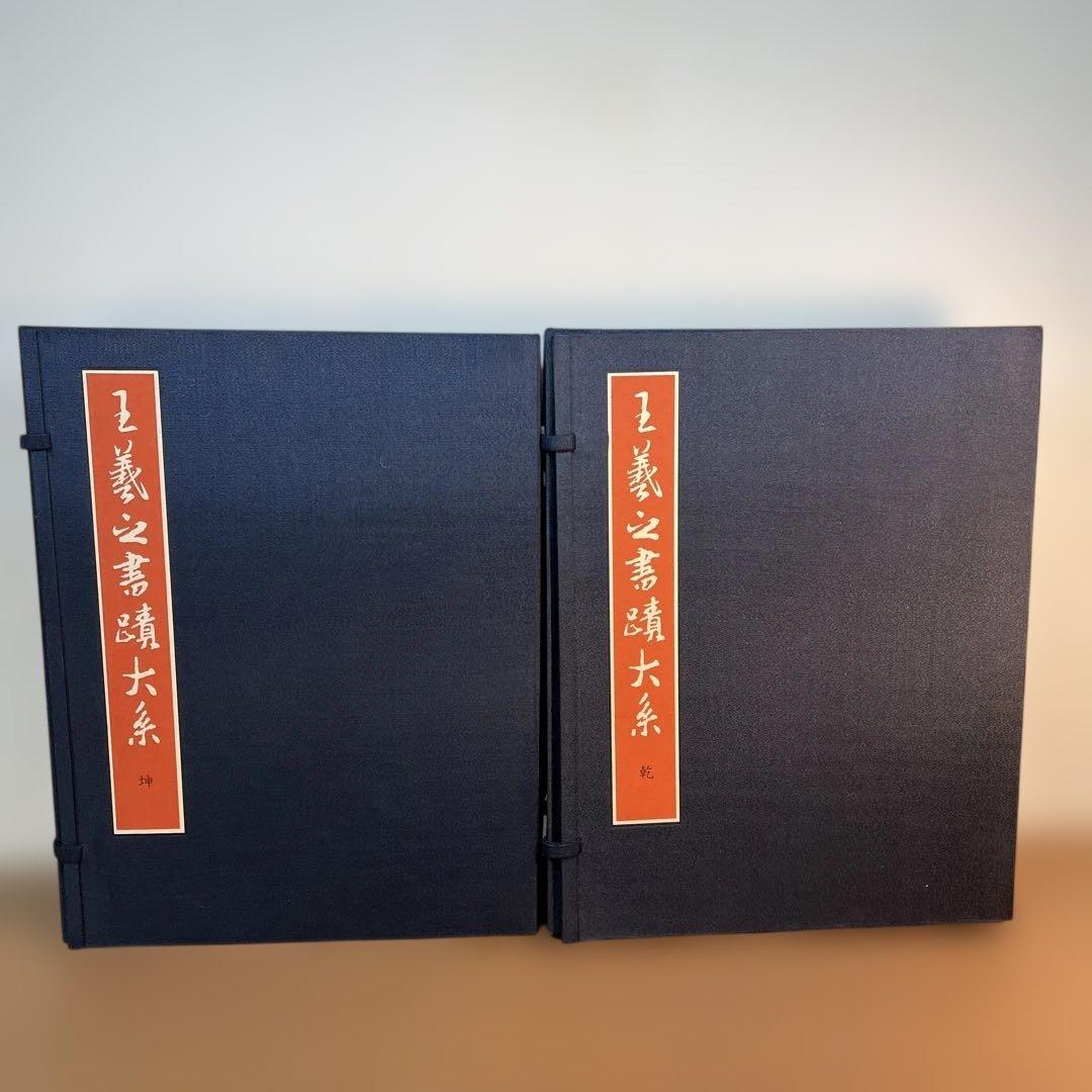 王義之書蹟大系 全14冊 別冊解説3冊付き 昭和57年 東京美術 書道本