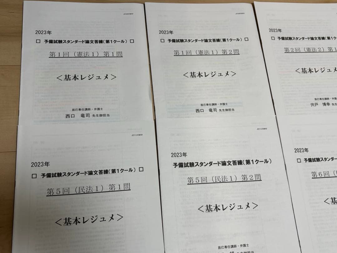 2023年 辰已 予備試験スタンダード論文答練 第1クール 解説冊子全36問分