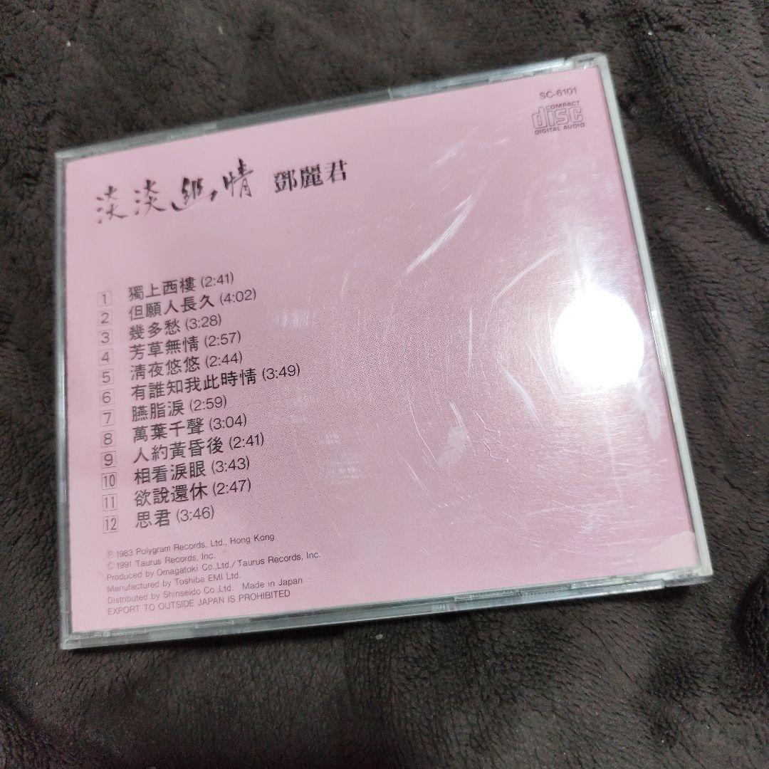 旧規格CD 鄧麗君 テレサ・テン 淡淡幽情 sc-6101 1991年