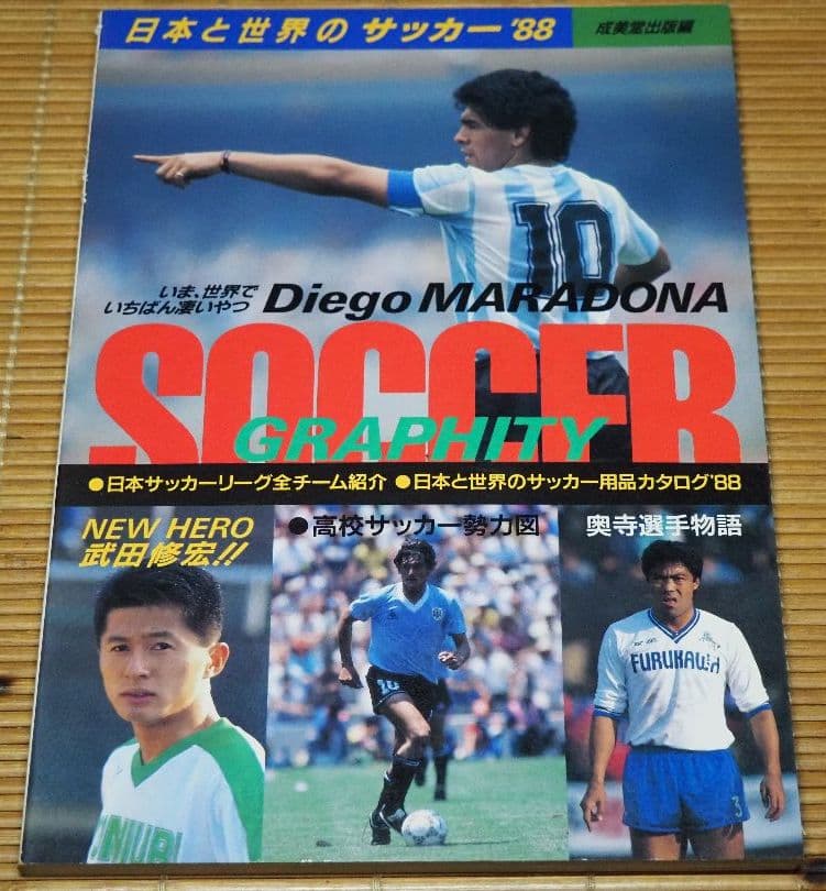 日本と世界のサッカー´88年度版「NEW HERO 武田修宏!」奥寺選手物語