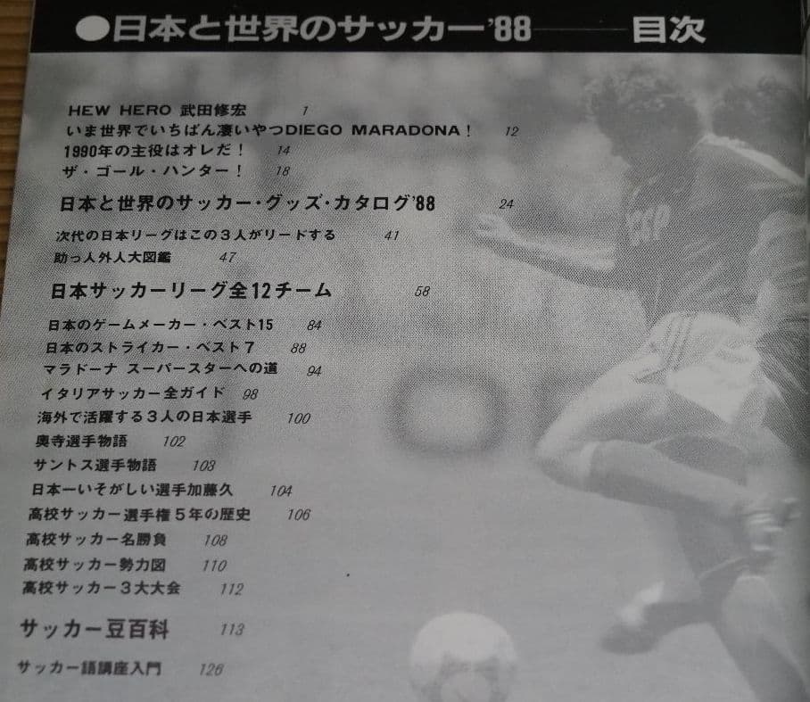 日本と世界のサッカー´88年度版「NEW HERO 武田修宏!」奥寺選手物語