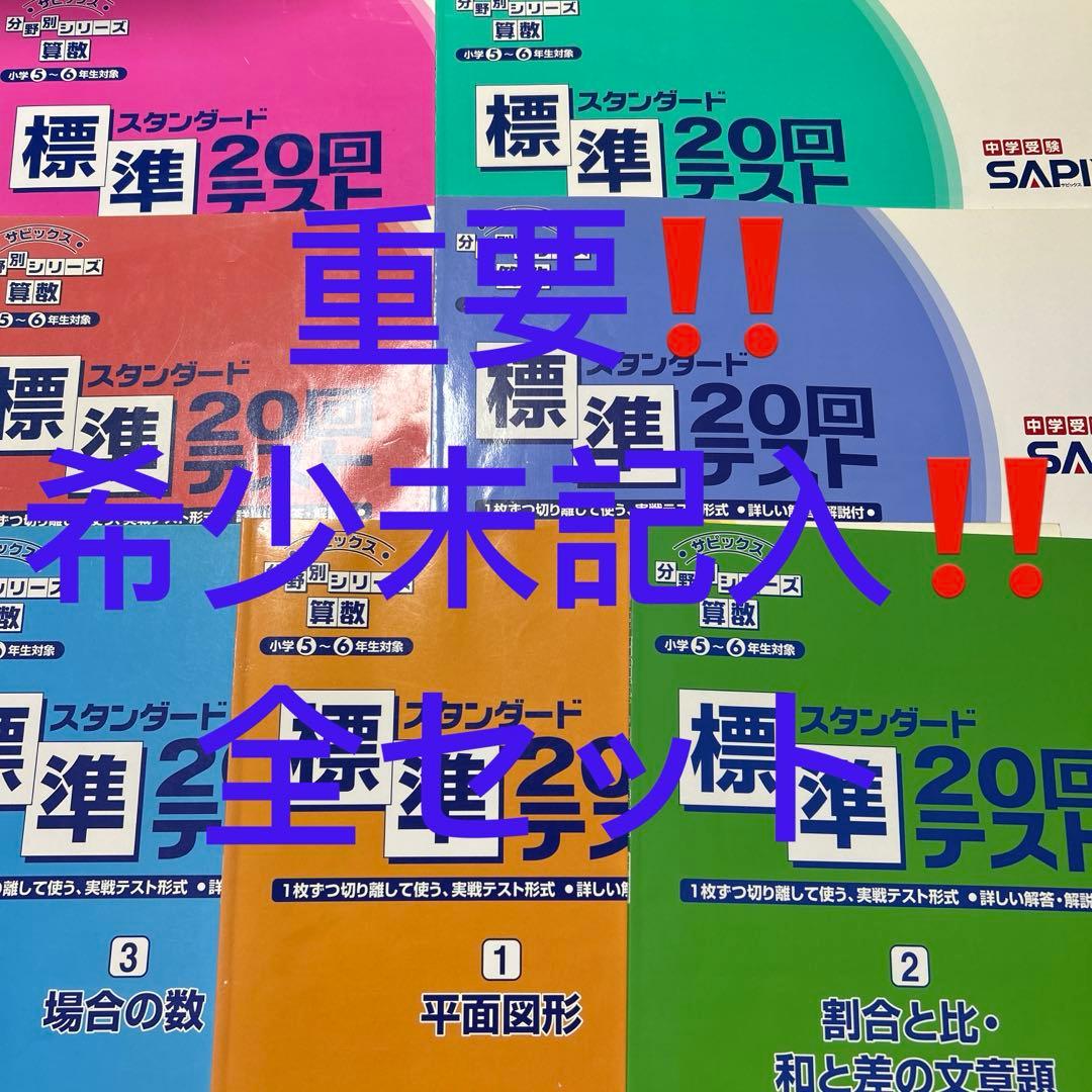 スタンダード20回テスト 算数 5-6年生