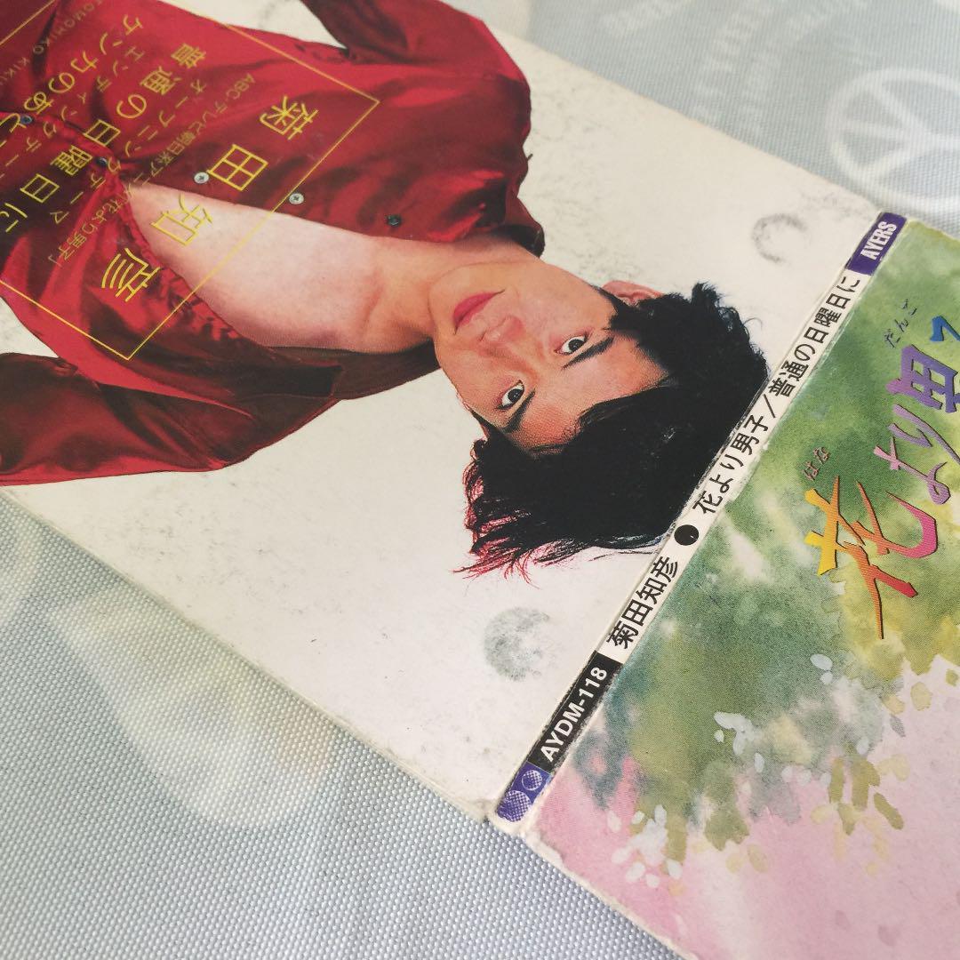 「花より男子」普通の日曜日に/菊田知彦
