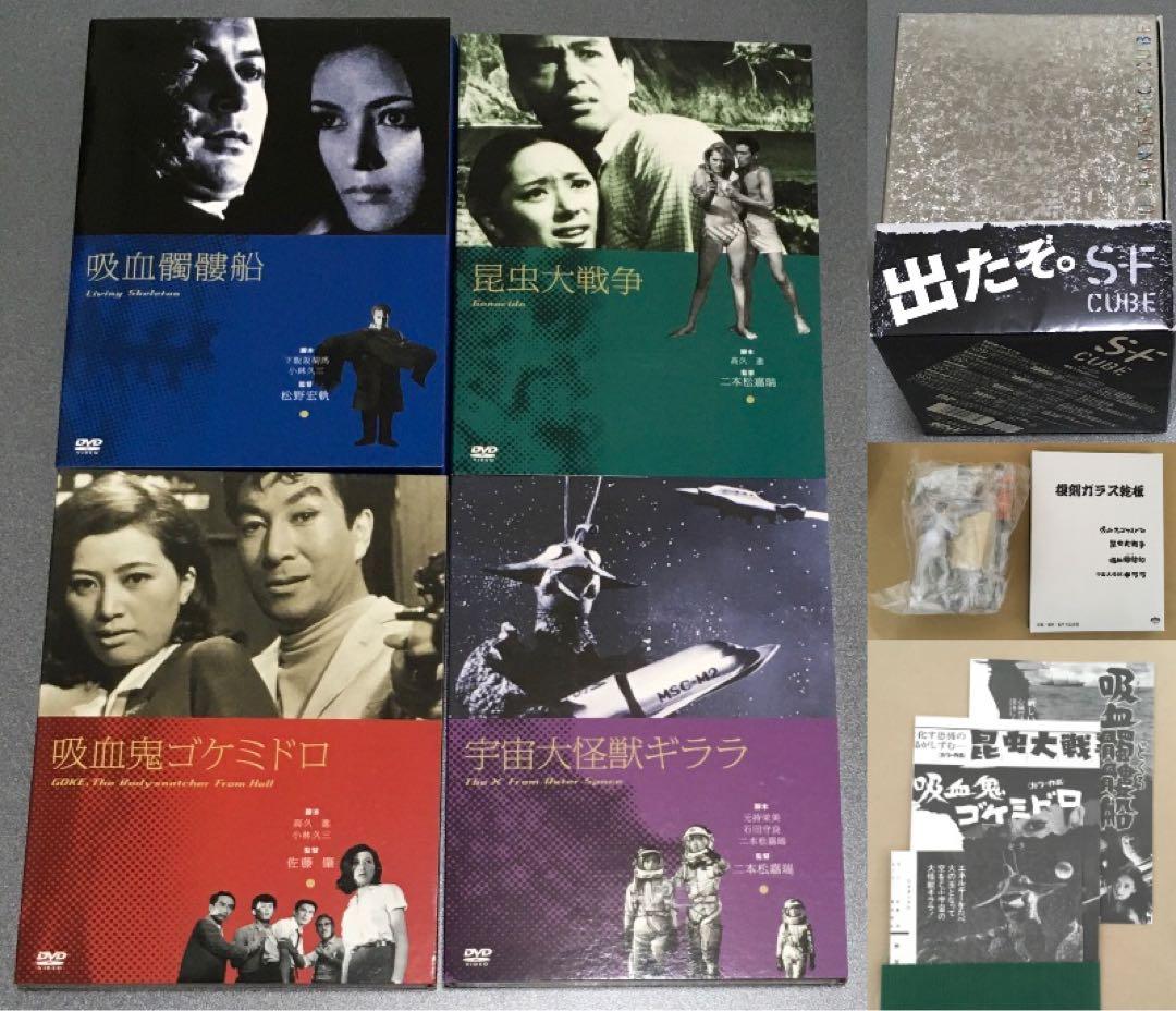 S-F-CUBE吸血鬼ゴケミドロ＋宇宙大怪獣ギララ＋吸血髑髏船＋昆虫大戦争4枚組